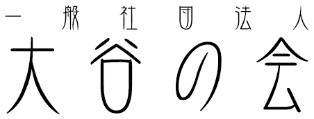 一般社団法人 大谷の会